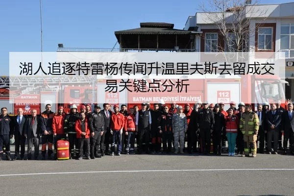 湖人追逐特雷杨传闻升温里夫斯去留成交易关键点分析