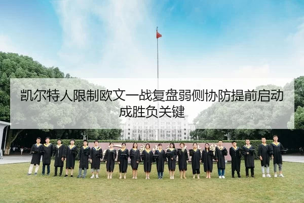 凯尔特人限制欧文一战复盘弱侧协防提前启动成胜负关键