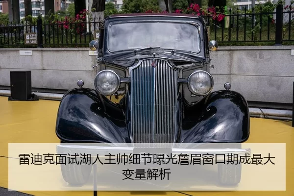 雷迪克面试湖人主帅细节曝光詹眉窗口期成最大变量解析