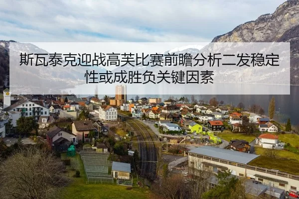 斯瓦泰克迎战高芙比赛前瞻分析二发稳定性或成胜负关键因素