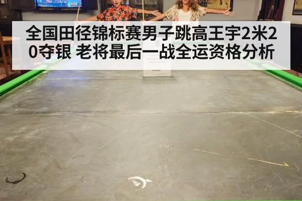 全国田径锦标赛男子跳高王宇2米20夺银 老将最后一战全运资格分析