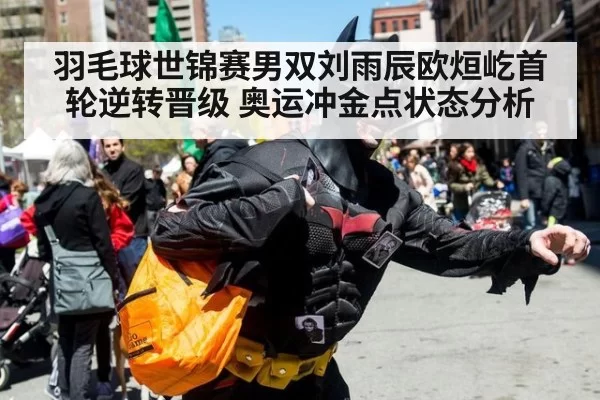 羽毛球世锦赛男双刘雨辰欧烜屹首轮逆转晋级 奥运冲金点状态分析