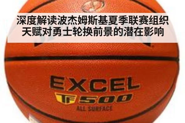 深度解读波杰姆斯基夏季联赛组织天赋对勇士轮换前景的潜在影响