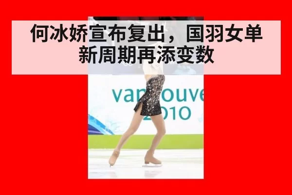 何冰娇宣布复出，国羽女单新周期再添变数