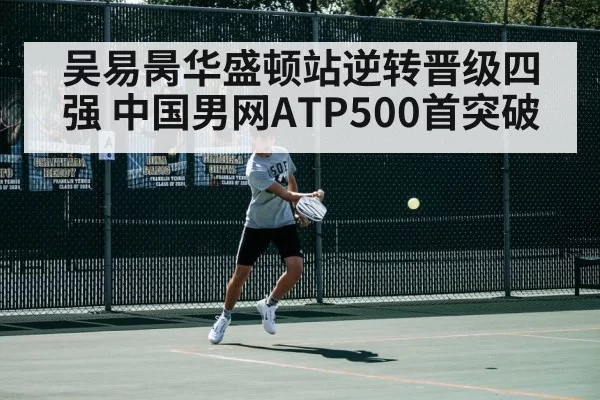 吴易昺华盛顿站逆转晋级四强 中国男网ATP500首突破