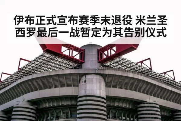 San Siro stadium farewell