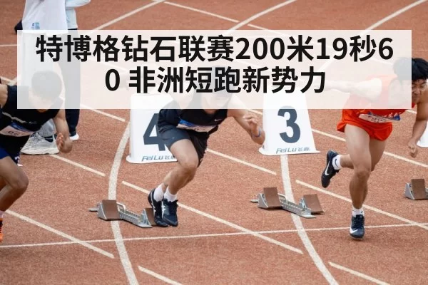 特博格钻石联赛200米19秒60 非洲短跑新势力