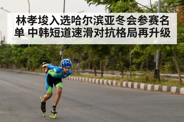 Lin Xiaojun short track speed skating